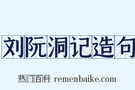刘阮洞记造句是什么意思的图片